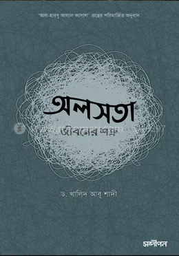 অলসতা : জীবনের শত্রু: ড. খালিদ আবু শাদি - অলসতা : জীবনের শত্রু: Dr. Khalid Abu Shadi - Rokomari product